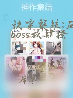 快穿系统:反派boss放肆撩