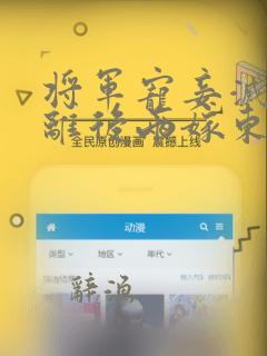 将军宠妾灭妻和离后两嫁东宫全文阅读