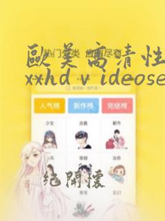 欧美高清性ⅹxxxhdⅴideosex