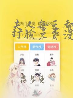 夫人每天都在线打脸免费漫画完整版