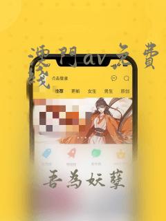 澳门av免费在线