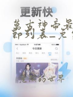 万古神帝最新章节列表_免费