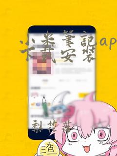 小米笔记app下载安装