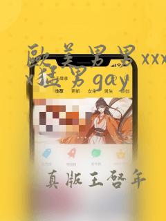 欧美男男xxxx猛男gay