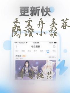 季寒舟秦蓉全文阅读小说