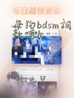 母狗bdsm调教高h