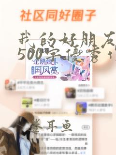 我的好朋友作文500字优秀作文