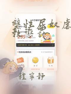 双性尿奴虐乳调教惩罚