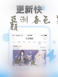 亚洲 春色 另类