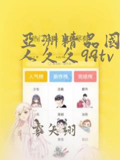 亚洲精品国产成人久久99tv