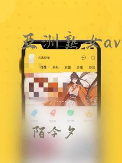 亚洲熟女av区