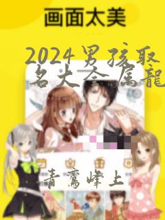 2024男孩取名大全属龙