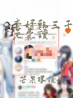 豪婿韩三千全文免费读