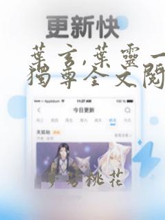 叶玄,叶灵一剑独尊全文阅读免费