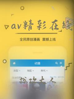 av精彩在线