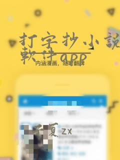 打字抄小说赚钱软件app