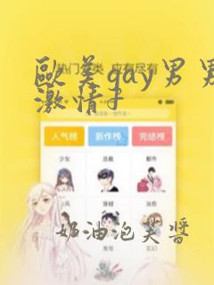 欧美gay男男激情f