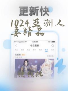 1024亚洲人妻精品