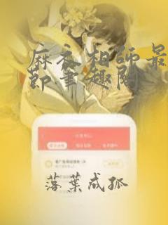 麻衣相师最新章节笔趣阁