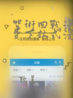 咒术回战漫画免费下拉式漫画