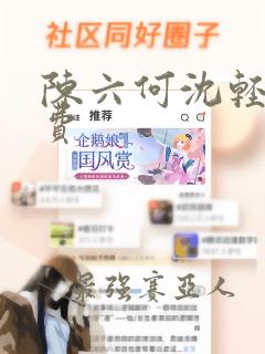 陈六何沈轻舞免费