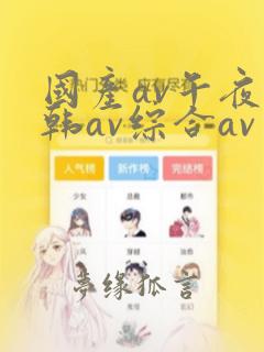 国产av午夜日韩av综合av