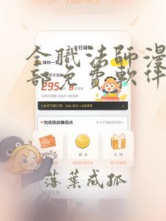 全职法师漫画全部免费软件