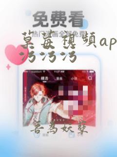 草莓视频app污污污