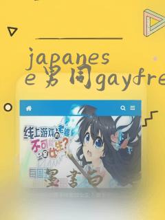 japanese男同gayfree