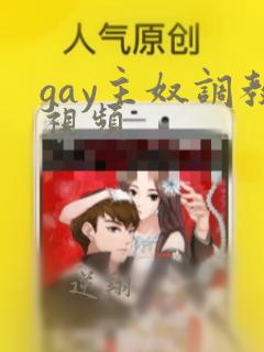 gay主奴调教视频