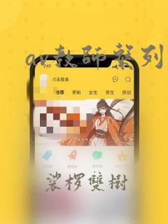 av教师系列