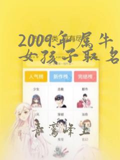 2009年属牛女孩子取名字大全