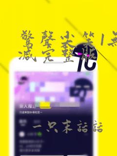 惊声尖笑1无删减完整版