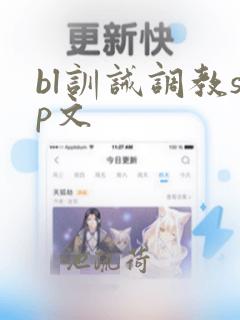 bl训诫调教sp文