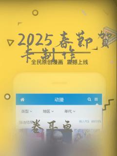 2025春节贺卡制作