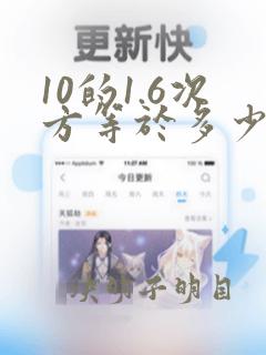 10的1.6次方等于多少