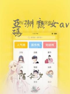 亚洲熟女av乱码