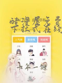 酷漫屋免费漫画下拉式在线看六漫画