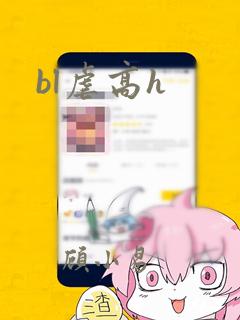 bl虐高h