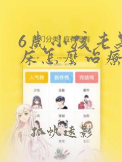 6岁小孩老是尿床怎么治疗