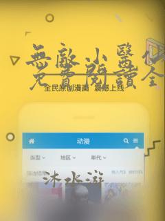 无敌小医仙全文免费阅读全文