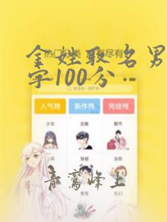 金姓取名男孩名字100分