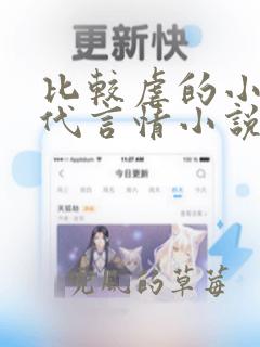 比较虐的小说现代言情小说