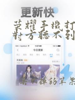 荣耀手机打电话对方听不到声音是怎么回事