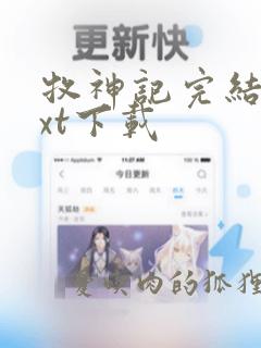 牧神记完结版txt下载