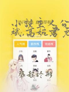 小说主人公叫陈斌,高婉君免费阅读