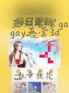 亚洲男男gaygay无套3d