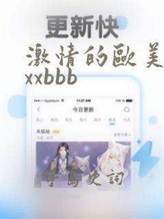 激情的欧美性xxxbbb