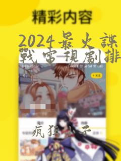 2024最火谍战电视剧排行榜前十名有哪些