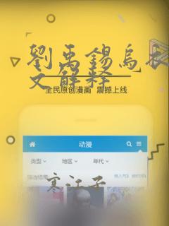 刘禹锡乌衣巷全文解释